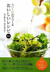 おいしい酢でつくるおいしいレシピ１０３ 毎日飲んで、毎日食べる！／ミヤサカクッキングスタジオ【料理監修】