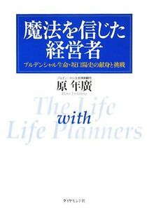 魔法を信じた経営者 プルデンシャル生命・坂口陽史の献身と挑戦／原年廣【著】