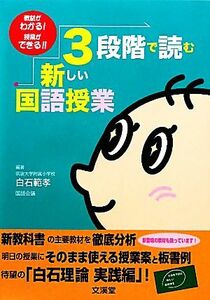 ３段階で読む新しい国語授業 教材がわかる！授業ができる！／白石範孝【編著】