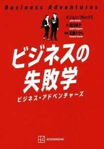 ビジネスの失敗学 ビジネス・アドベンチャーズ／ジョン・ブルックス(著者),須川綾子(訳者),近藤たかし(漫画)