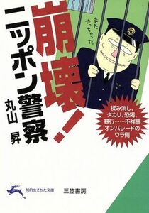 崩壊！ニッポン警察 知的生きかた文庫／丸山昇(著者)