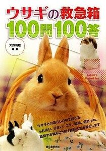 ウサギの救急箱１００問１００答／大野瑞絵【編・著】