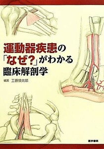 運動器疾患の「なぜ？」がわかる臨床解剖学／工藤慎太郎【編著】