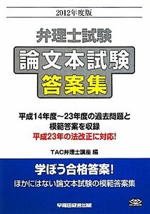 弁理士試験　論文本試験　答案集(２０１２年度版)／ＴＡＣ弁理士講座【編】