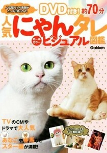 人気にゃんタレビジュアル図鑑 ＴＶのＣＭやドラマで大人気 あなごや春馬などスター猫が満載！ ／学研