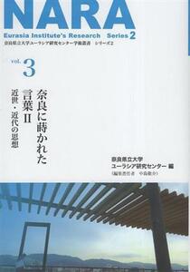 ＮＡＲＡ 奈良に蒔かれた言葉II(ｖｏｌ．３) 近世・近代の思想 奈良県立大学ユーラシア研究センター学術叢書　シリーズ２／奈良県立大学ユ