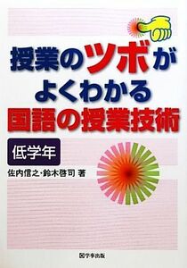 授業のツボがよくわかる国語の授業技術　低学年／佐内信之，鈴木啓司【著】