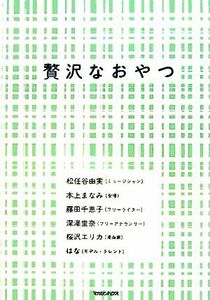 贅沢なおやつ／松任谷由実(著者),本上まなみ(著者),藤田千恵子(著者),深澤里奈(著者),桜沢エリカ(著者),はな(著者)