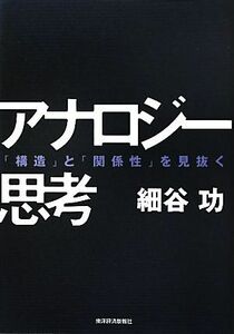 アナロジー思考 「構造」と「関係性」を見抜く／細谷功【著】