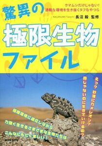 驚異の極限生物ファイル クマムシだけじゃない！ 過酷な環境を生き抜くタフなやつら／長沼毅