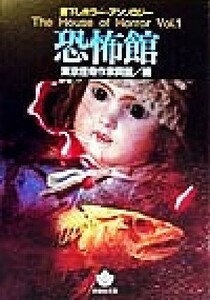 恐怖館(Ｖｏｌ．１) Ｔｈｅ　Ｈｏｕｓｅ　ｏｆ　Ｈｏｒｒｏｒ 青樹社文庫Ｔｈｅ　ｈｏｕｓｅ　ｏｆ　ｈｏｒｒｏｒｖ．１／矢矧零士(著者),