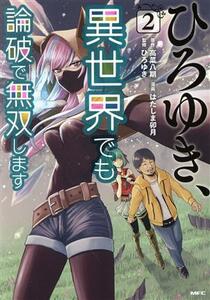 ひろゆき、異世界でも論破で無双します(２) ＭＦＣ／はたしま卯月(著者),ひろゆき(監修),高菜八期(原作)