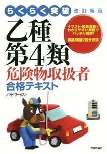 らくらく突破　乙種第４類危険物取扱者合格テキスト　改訂新版／ノマド・ワークス(著者)