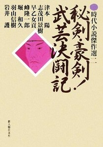 秘剣・豪剣！武芸決闘記 時代小説傑作選２／津本陽，志茂田景樹，早乙女貢，峰隆一郎，堀和久，羽山信樹，岩井護【著】