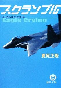 スクランブル イーグルは泣いている 徳間文庫／夏見正隆【著】