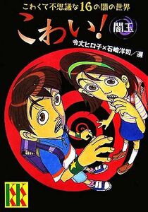 こわい！闇玉 こわくて不思議な１６の闇の世界 講談社ＫＫ文庫／令丈ヒロ子，石崎洋司【著】