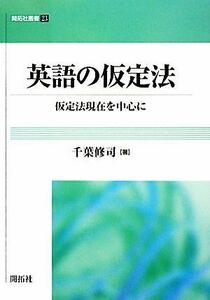 英語の仮定法 仮定法現在を中心に 開拓社叢書／千葉修司【著】