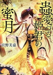 蟲愛づる姫君の蜜月 小学館文庫／宮野美嘉(著者)