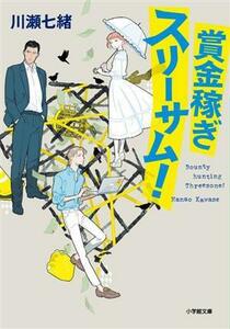 賞金稼ぎスリーサム！ 小学館文庫／川瀬七緒(著者)