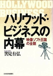 ハリウッド・ビジネスの内幕 映像ソフト王国の全貌／筈見有弘【著】