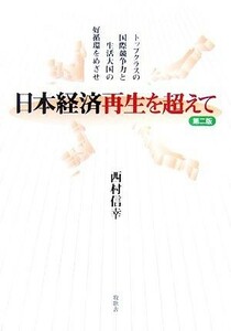 日本経済再生を超えて トップクラスの国際競争力と生活大国の好循環をめざせ／西村信幸【著】