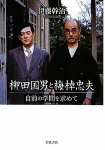 柳田国男と梅棹忠夫 自前の学問を求めて／伊藤幹治【著】