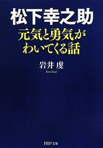 松下幸之助　元気と勇気がわいてくる話 ＰＨＰ文庫／岩井虔【著】