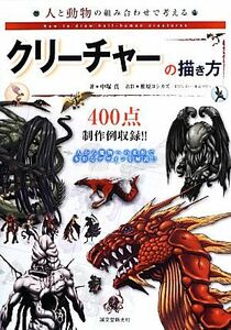 人と動物の組み合わせで考えるクリーチャーの描き方／中塚真(著者),椎原ヨシカズ,まだらさい,東京ロビン