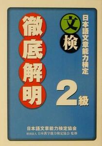 日本語文章能力検定２級徹底解明／日本語文章能力検定協会(著者),日本漢字能力検定協会