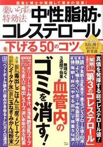 薬いらずの特効法　中性脂肪・コレステロールを下げる５０のコツ ＴＪ　ＭＯＯＫ／宝島社(編者)