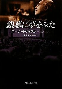 銀幕に夢をみた ＰＨＰ文芸文庫／ニーナルヴォワル【著】，長澤あかね【訳】