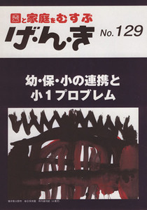 園と家庭をむすぶ　げ・ん・き(Ｎｏ．１２９) 幼・保・小の連携と小１プロブレム／エイデル研究所