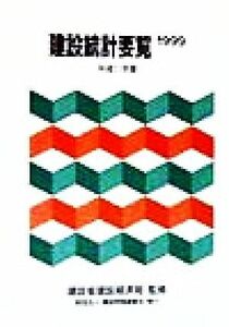 建設統計要覧(平成１１年版（１９９９年）)／建設省建設経済局