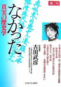 なかった　真実の歴史学(第３号)／古田武彦【編】