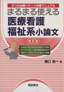 医療看護福祉系小論文　改訂版／樋口裕一(著者)