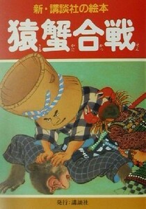 猿蟹合戦 新・講談社の絵本５／井川洗涯