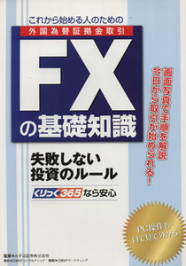 これから始める人のためのＦＸの基礎知識／日経ＢＰコンサルティング(著者)