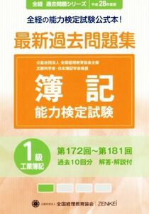 簿記能力検定試験　最新過去問題集１級工業簿記(平成２８年度版) 第１７２回～第１８１回 全経過去問題シリーズ／全国経理教育協会【編著】