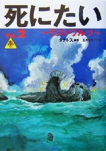 死にたい(Ｖｏｌ．２) ラストワルツ／タナトス(著者),五月女ケイ子
