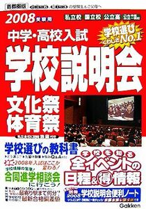 中学・高校入試　学校説明会(２００８年受験用) 文化祭・体育祭・合同進学相談会全情報　首都圏版／学研【編】