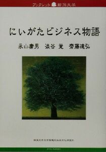 にいがたビジネス物語 ブックレット新潟大学８／永山庸男(著者),渋谷覚(著者),斎藤達弘(著者),新潟大学大学院現代社会文化研究科ブックレッ