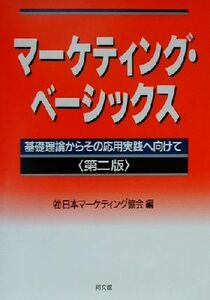 マーケティング・ベーシックス 基礎理論からその応用実践へ向けて／日本マーケティング協会(編者)