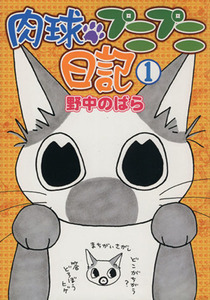 肉球プニプニ日記(１) 書籍扱いＣ／野中のばら(著者)