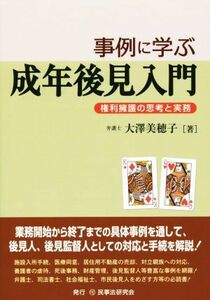 事例に学ぶ成年後見入門 権利擁護の思考と実務／大澤美穂子(著者)