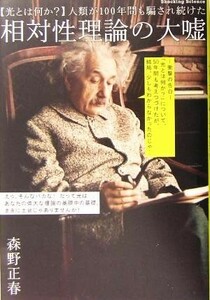 光とは何か？ 人類が１００年間も騙され続けた相対性理論の大嘘／森野正春(著者)