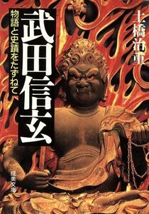 武田信玄 物語と史蹟をたずねて 成美文庫／土橋治重(著者)