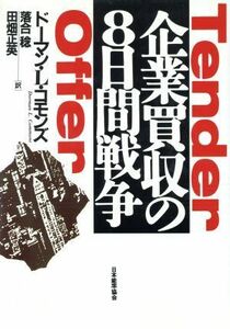 企業買収の８日間戦争／ドーマン・Ｌ．コモンズ(著者),落合稔(訳者),田畑正英(訳者)