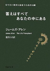 答えはすべてあなたの中にある なりたい自分に出会うための１０章 ＰＨＰ文庫／ジェームズアレン【著】，葉月イオ【訳】