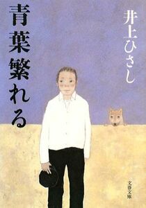 青葉繁れる　新装版 文春文庫／井上ひさし【著】