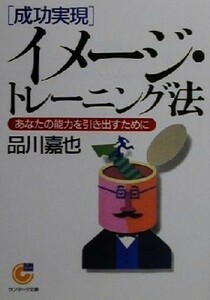 「成功実現」イメージ・トレーニング法 あなたの能力を引き出すために サンマーク文庫／品川嘉也(著者)